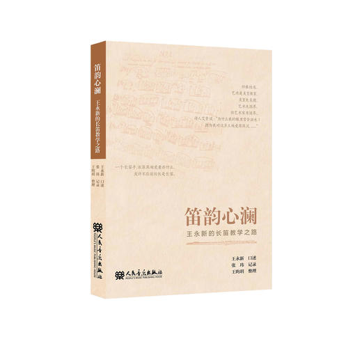笛韵心澜——王永新的长笛教学之路 商品图0