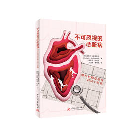 《不可忽视的心脏病：像对抗癌症那样对抗心脏病》