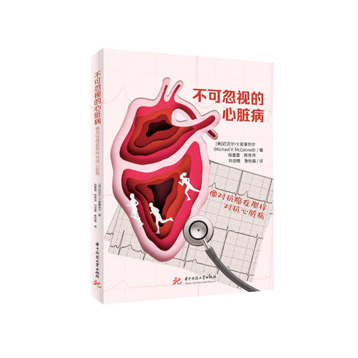 《不可忽视的心脏病：像对抗癌症那样对抗心脏病》 商品图0
