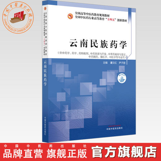 云南民族药学 谭文红 尹子丽 主编 全国中医药行业高等教育十四五创新教材 中国中医药出版社 商品图0