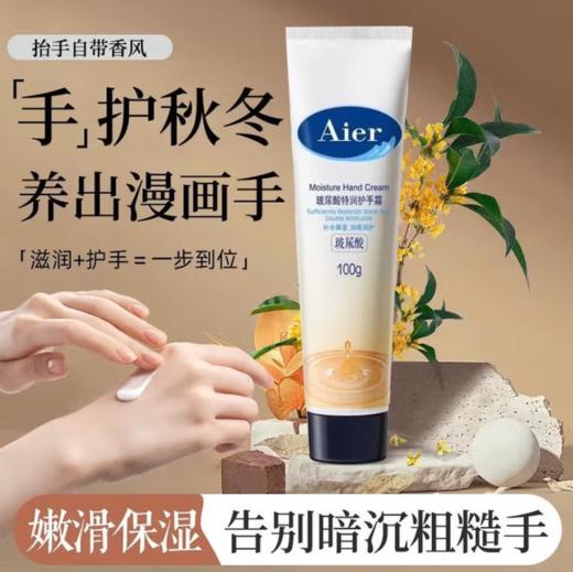 艾儿玻尿酸特润护手霜100g-8249  嫩滑保湿 告别暗沉粗糙 商品图0