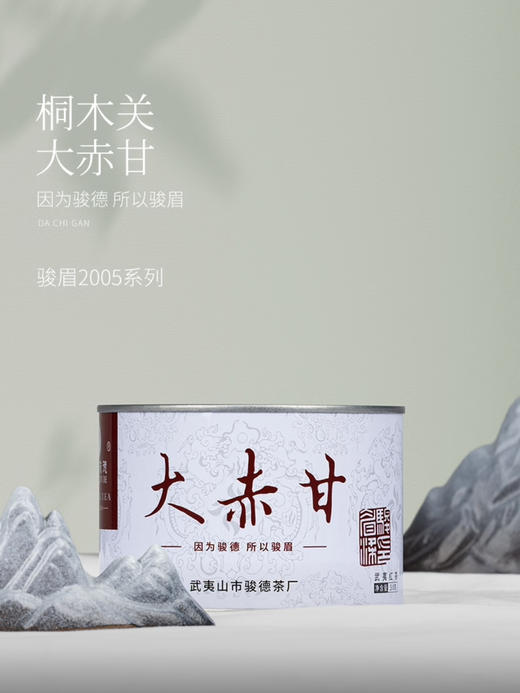 骏德茶业 原产武夷山红茶茶叶桐木关正山小种红茶花香自饮送礼大赤甘 50克罐装 商品图1