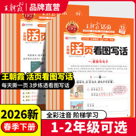 2026春活页看图写话小学语文1-2年级任选王朝霞新品热销（下册）