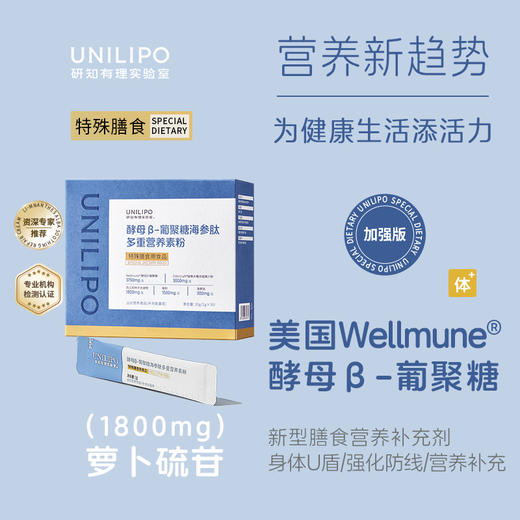 「特膳版酵母β葡聚糖」UNILIPO研知有理 酵母β葡聚糖海参萝卜硫苷营养素粉/片 商品图4