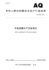 AQ7029-2025 平板玻璃生产安全规范 商品缩略图0