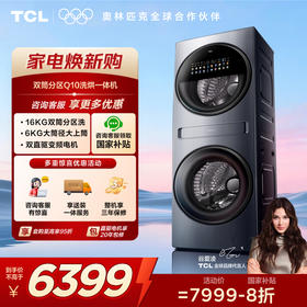 【TCL洗衣机】TCL双子舱Q10多筒分区双直驱智能投放大容量16公斤懒人洗衣机洗烘一体 G160Q10-HDY