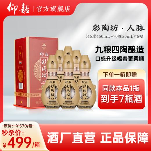 河南仰韶彩陶坊 人脉 礼盒装450ml46度+35ml70度酒头 酒厂直营 正品保障 绵柔不辣喉 商品图0