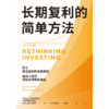 中信出版 | 长期复利的简单方法 商品缩略图2