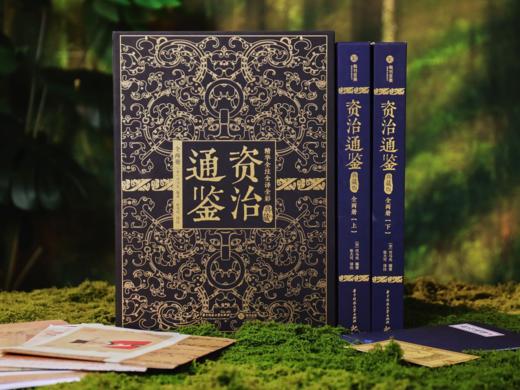 《资治通鉴》2025全新震撼来袭|十点出版 典藏礼盒套装全2册|史学界权威定本，30年心血译注，8开奢华大开本，一部值得传家的“人生智库” 商品图4