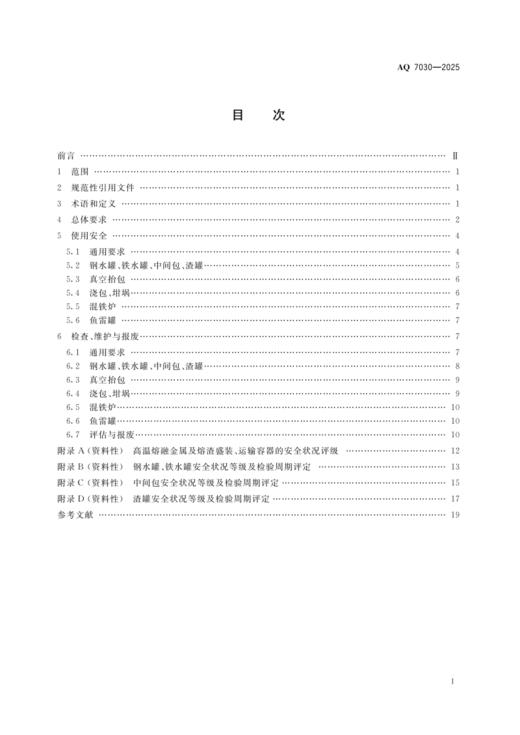 AQ 7030-2025 高温熔融金属及熔渣盛装、运输容器安全要求 商品图1