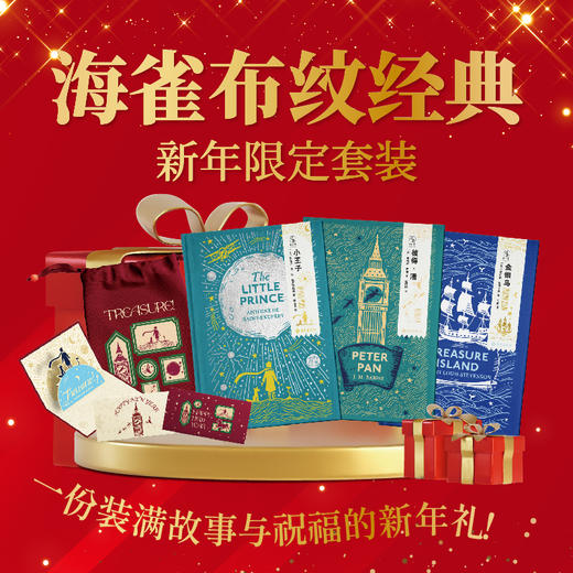 海雀布纹经典（精装，套装3册三组新年礼），海雀布纹书系中文版首度亮相！有些故事，初读以认识世界，重读以认识自己。一套献给成年人的“文学罗盘”。 商品图1