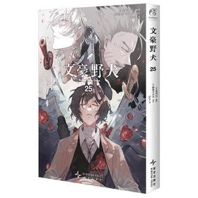 【中商原版】文豪野犬(25) 朝雾卡夫卡 春河35 新星出版社