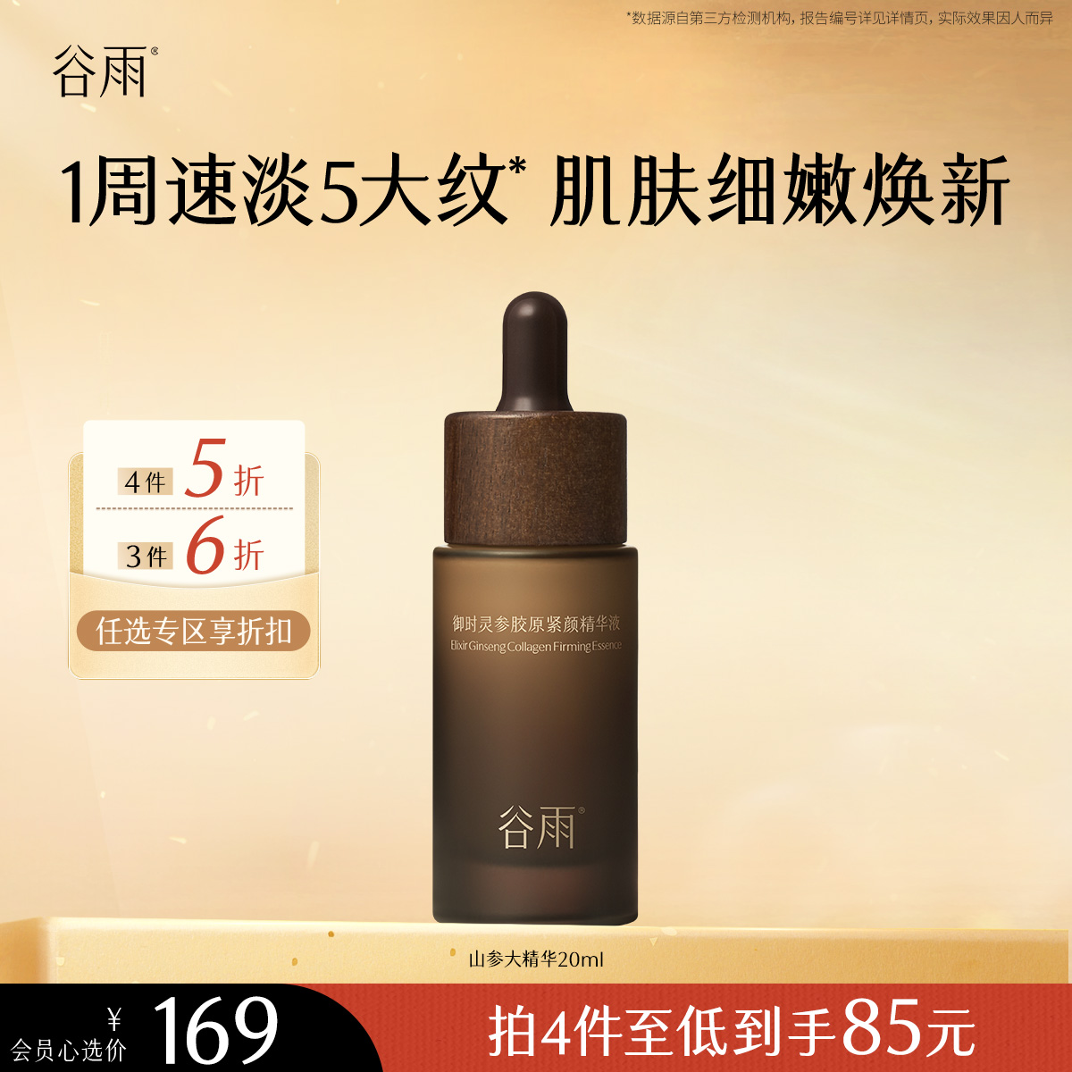 【会员随心选】谷雨「山参精华」御时灵参胶原紧颜精华液20ml#专区部分退款不发货#