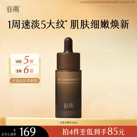 【会员随心选】谷雨「山参精华」御时灵参胶原紧颜精华液20ml#专区部分退款不发货# 商品图0