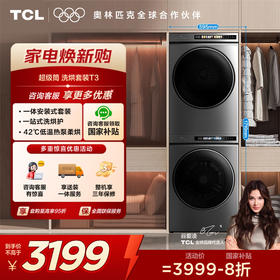 【TCL洗衣机】TCL 超薄洗烘套装T3 热泵柔烘 10KG洗+10KG烘 G100T3-BS+H100T3-S
