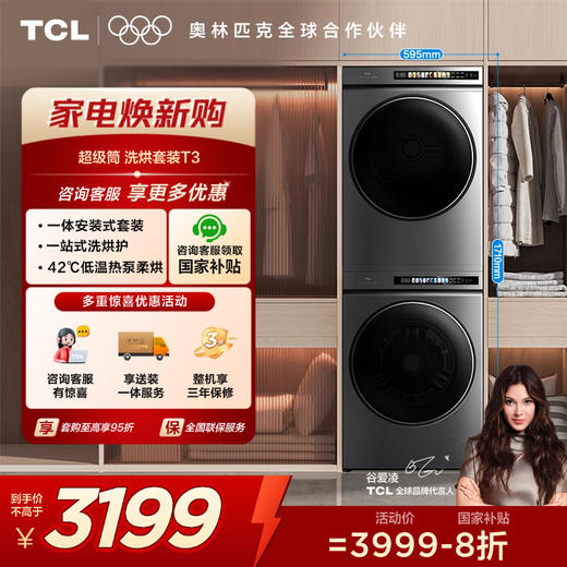 【TCL洗衣机】TCL 超薄洗烘套装T3 热泵柔烘 10KG洗+10KG烘 G100T3-BS+H100T3-S 商品图0