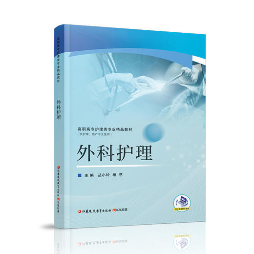 职教 外科护理 高职高专护理类专业精品教材 供护理助产专业使用 商品图2