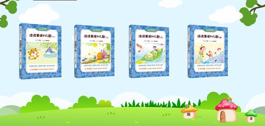 长春社快乐读书吧--读读童谣和儿歌（一年级套书） 商品图1