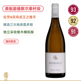 三大地块混酿！皮耶莫雷酒庄默尔索白葡萄酒 Domaine Pierre Morey Meursault 2020