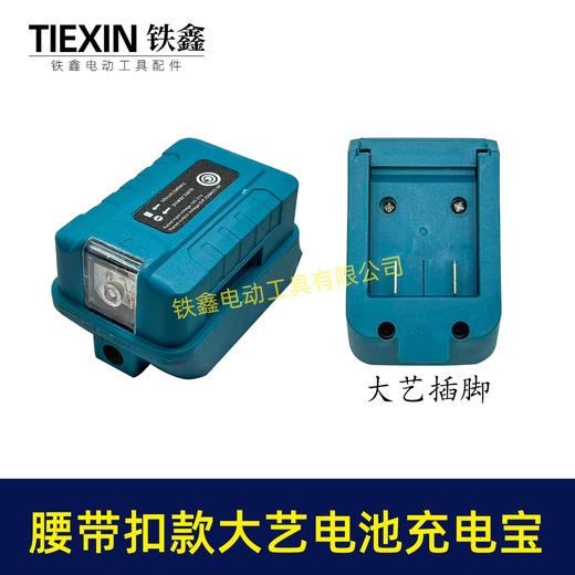 【货号08160】腰带大艺款电池充电宝转换器LED灯锂电池应急手机充电宝USB插口DC头转换 商品图1