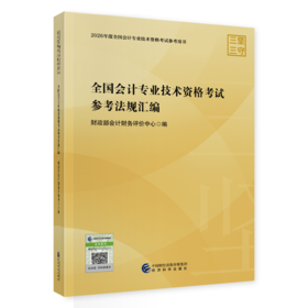 2026年全国会计专业技术资格考试参考法规汇编（适用于初级、中级、高级，非习题集)
