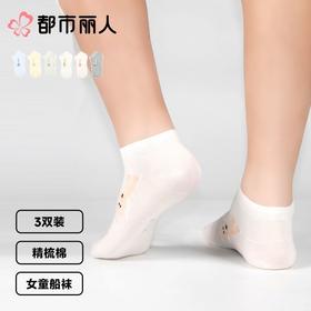 都市丽人袜子中厚精梳棉儿童袜子船袜活力趣味女童袜子3双装JCCZA7