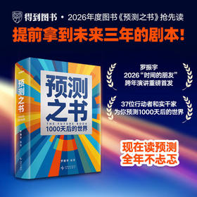 罗振宇2026年预测之书：1000天后的世界