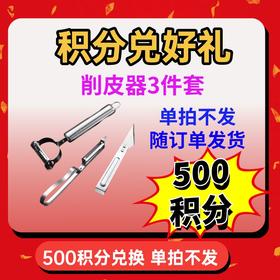500积分兑换削皮器三件套【单拍不发 随货带出】