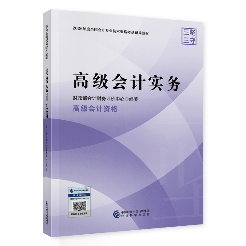 2026高级会计实务（教材）