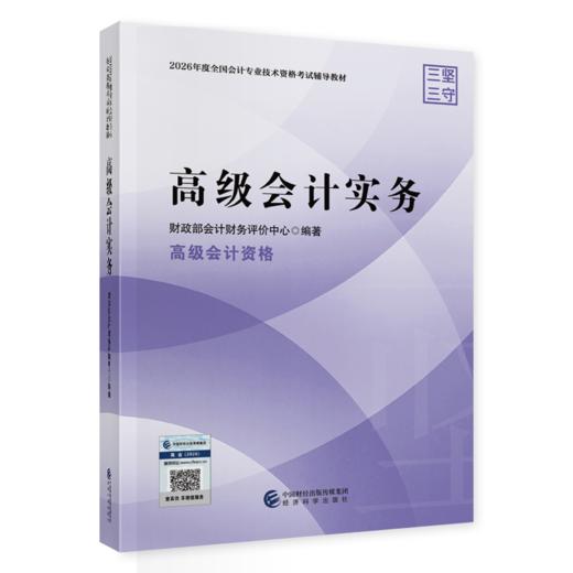 2026高级会计实务（教材） 商品图0