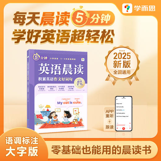 《小学英语晨读》 零基础也能用的晨读书 商品图3