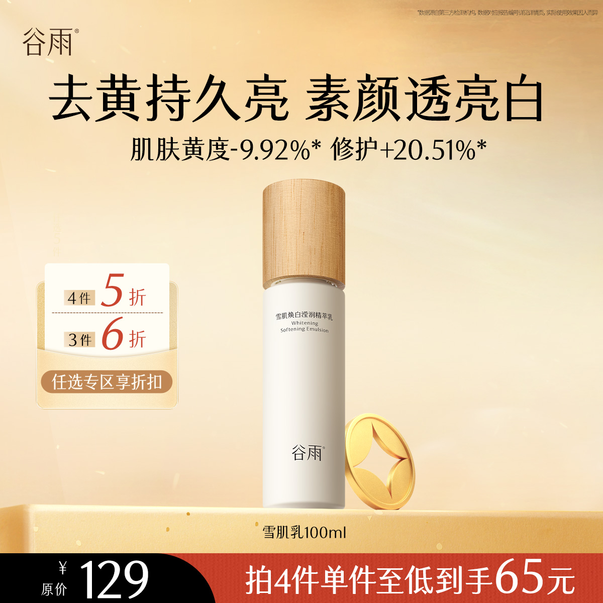 【会员随心选】谷雨「雪肌乳」雪肌焕白滢润精萃乳100ml#专区部分退款不发货#