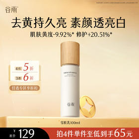 【会员随心选】谷雨「雪肌乳」雪肌焕白滢润精萃乳100ml#专区部分退款不发货#