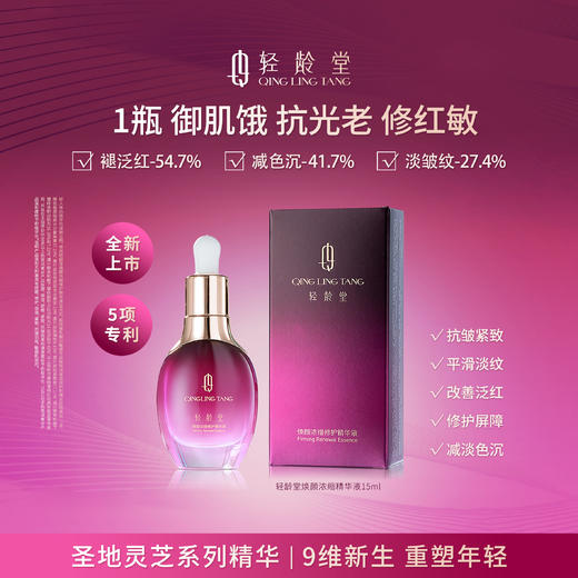 【可程专属】轻龄堂焕颜浓缩修护精华液15ml/35ml/55ml【佳人严选】 商品图1