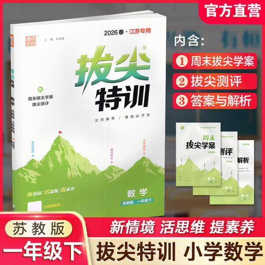 2026春 拔尖特训 数学 苏教版 一年级下册 江苏专用 小学教辅 高阶提优 同步练习 学生练习 通成学典 1下 江苏凤凰教育出版社 商品图0