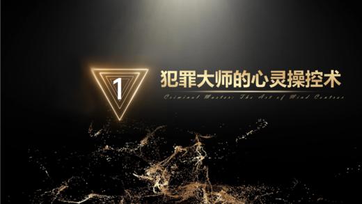 第1章 犯罪大师的心灵操控术 商品图0