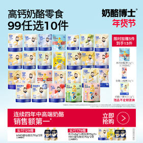 【云优选】常温奶酪零食大合集 99元任选10件！奶酪山楂棒/儿童意面/高钙奶酪动物饼干/小软饼/泡芙/奶贝/鳕鱼肠/海苔脆/奶酪块