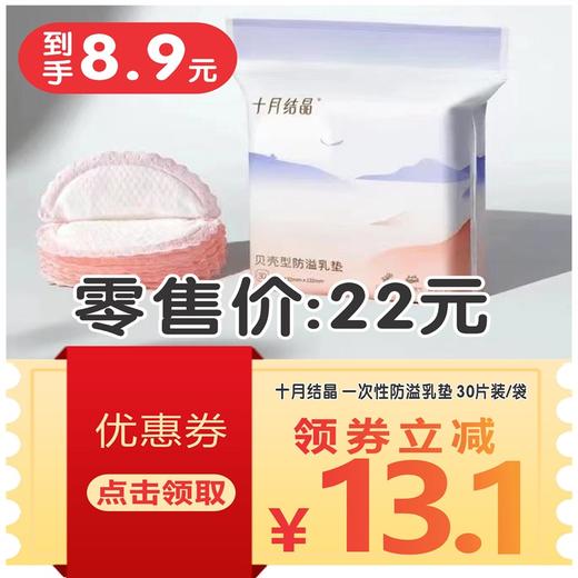 十月结晶 一次性防溢乳垫 30片装/袋 商品图1