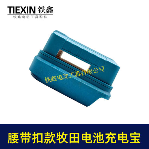 【货号010193】腰带牧田款电池充电宝转换器LED灯锂电池应急手机充电宝USB插口DC头转换 商品图2