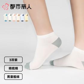 都市丽人袜子中厚精梳棉儿童袜子船袜活力趣味男童袜子3双装JCCZA9