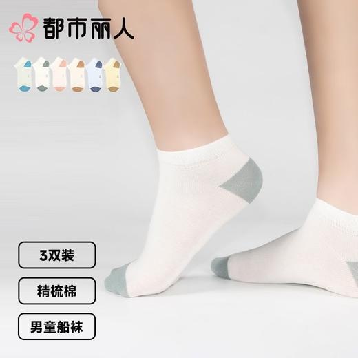 都市丽人袜子中厚精梳棉儿童袜子船袜活力趣味男童袜子3双装JCCZA9 商品图0