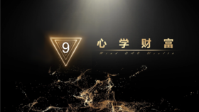 第9章 心学财富