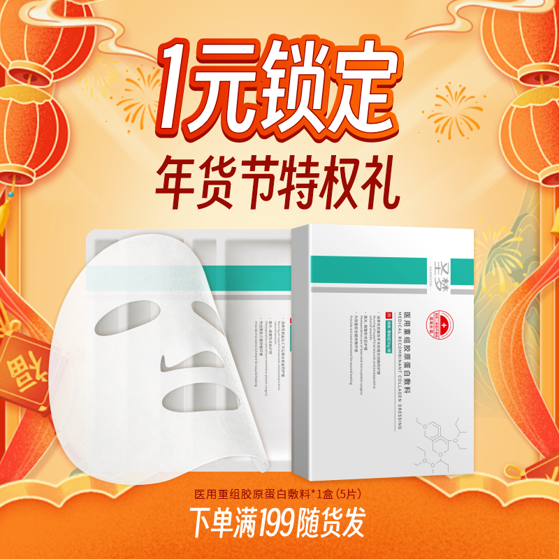 【单拍不发，多拍无效】1元锁定 满199随货发，圣梦重组胶原蛋白面膜*1盒（加赠券）