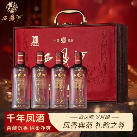 一价到底【西凤酒大凤香礼盒】凤香浓郁入口绵柔，甘醇回甘余韵悠长，大气礼盒自带高端感，整盒4瓶仅需388元！ 商品图0