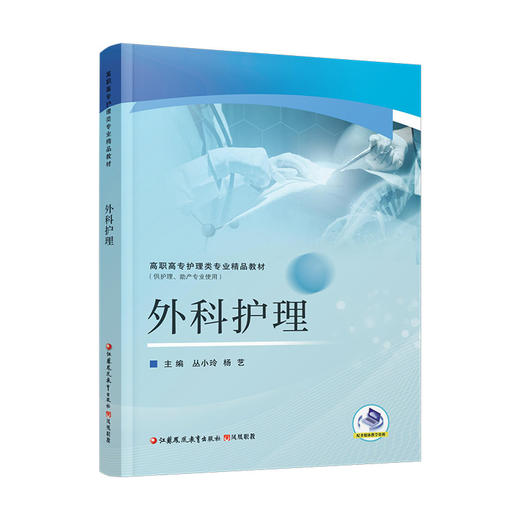 职教 外科护理 高职高专护理类专业精品教材 供护理助产专业使用 商品图4