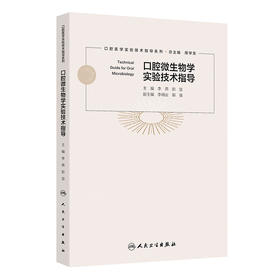 口腔微生物学实验技术指导