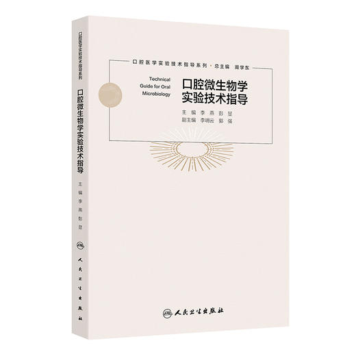 口腔微生物学实验技术指导 商品图0