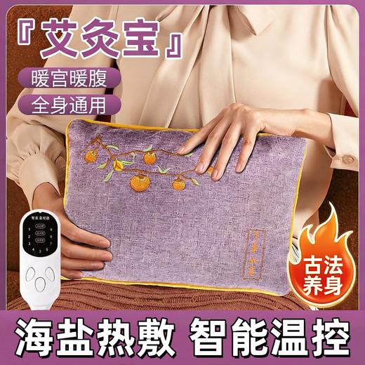 【艾护身体❗️海盐热敷艾灸宝】舒享热敷，全身可用，智能控温！新款包粗盐袋电加热艾灸理疗包艾绒海盐热敷袋艾草护腰宝 商品图0
