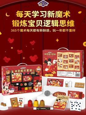 迪士尼新年魔术礼盒套  XHR
