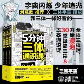 《5分钟三体通识课》全3册 6-12岁 30堂极简三体&未来通识课 聚焦树立科学、生化科学、天文地学、材料科学四大科学领域  深度解读三体热点设定、硬核科学、冷门知识